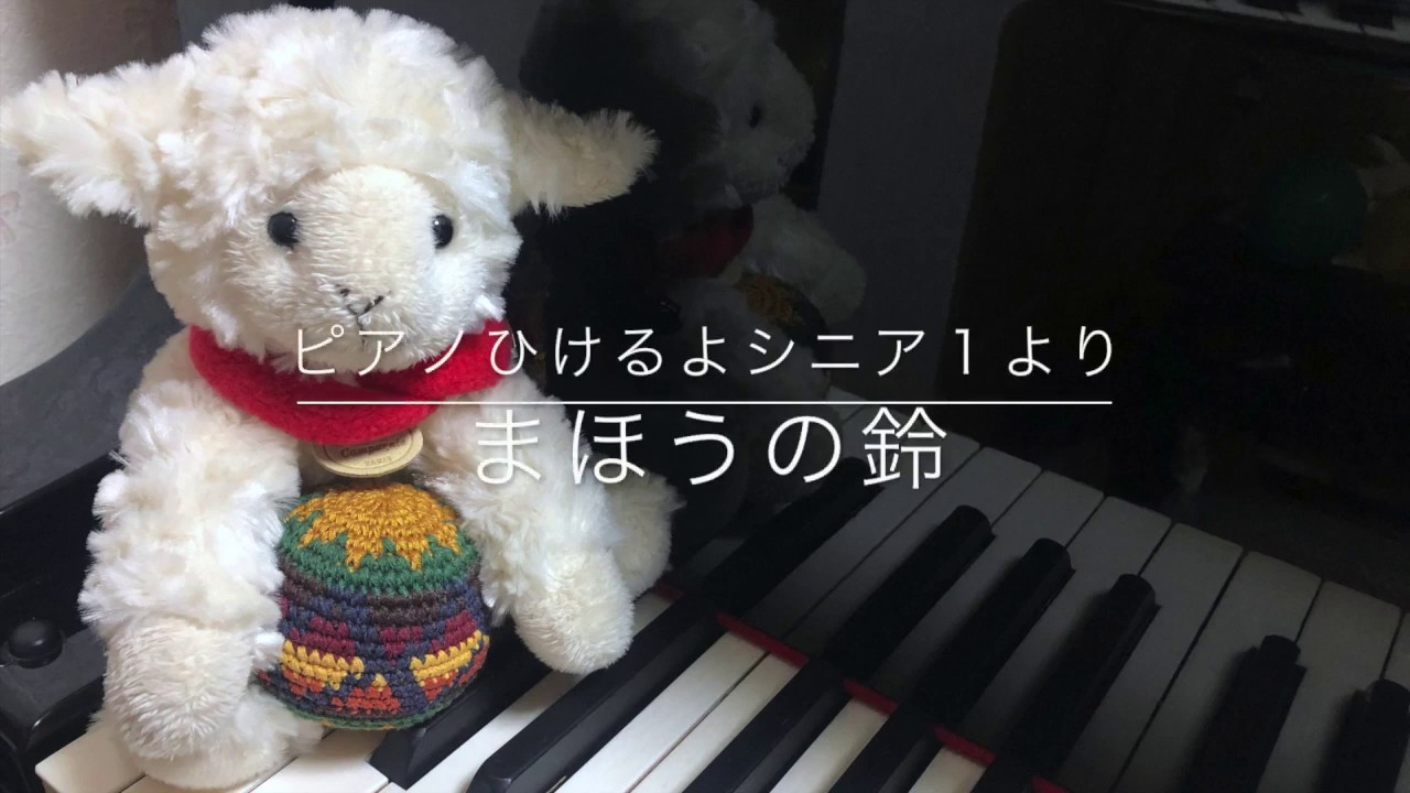 まほうの鈴】ピアノ弾けるよシニア1より - YouTube