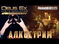 DEUS EX: HUMAN REVOLUTION - АЛКОСТРИМ С ВЕБКОЙ! РЕВОЛЮЦИЯ! - стрим на заказ