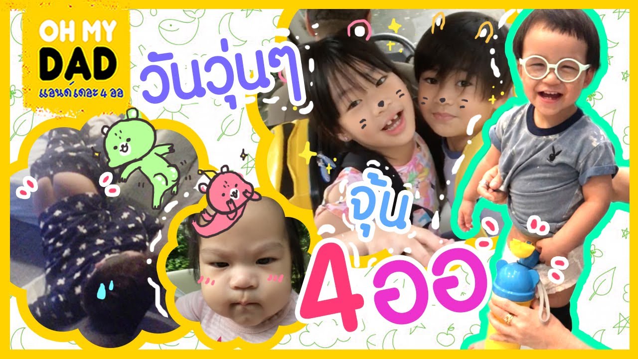 OH MY DAD แอนด์ เดอะ 4 ออ EP.130 : ออกู๊ด เจอสัตว์ประหลาด จิ้งจือ และ 1 วันของ 4 ออ