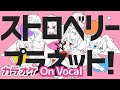 【カラオケ】ストロベリー☆プラネット!/すとぷり【On Vocal】