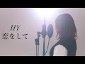 『 恋をして / HY【 映画 366日 主題歌 】 』covered by ありまる
