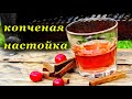 Копченая настойка на копченой щепе