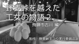 野麦峠を越えた工女の物語２【飛騨古川編】