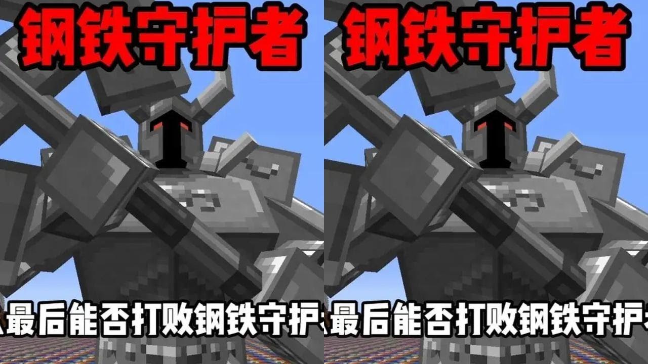 开局一座无尽幸运方块大陆，如何打败钢铁守护者？ #我的世界 #游戏内容风向标 #无搭子不MC #搞笑