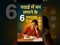 पढ़ाई में मन लगाने के 6 गज़ब के तरीके 🔥 Exam Time में पढ़ाई पर ध्यान कैसे लगाएँ? 6 Powerful Tips 🎯