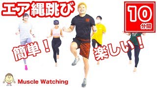 【10分】エア縄跳びで痩せる！0円で家で楽しく簡単脂肪燃焼有酸素運動！ | Muscle Watching