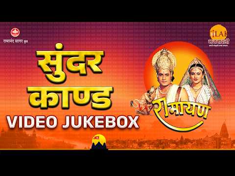 Ramayan Sundar Kaand | Ramayan | Video JukeBox