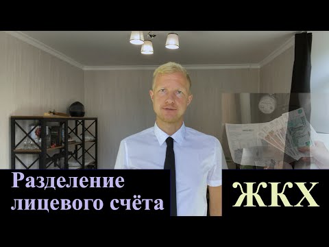 Разделение лицевого счета квартиры ЖКХ