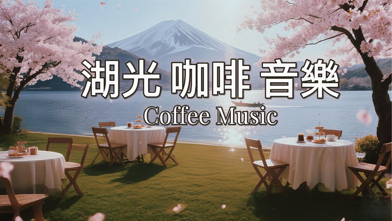 【☕一聽瞬間放鬆 🎶 咖啡音樂  】治癒解壓 l 早晨喚醒 l 午間放鬆 l 夜晚助眠鋼琴 l 弦樂 l湖光 山景 l 瑪菲斯心靈莊園 l Mavis Soul Manor