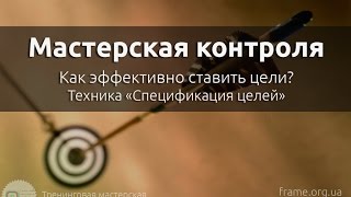 Целеполагание: техника Целеполагание: техника