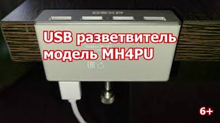 USB разветвитель DEXP MH4PU