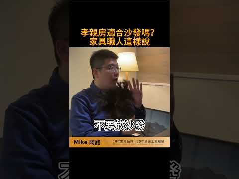 老人家適合坐沙發嗎?#shorts #孝親房 #孝親房透天 #沙發 #扶手椅 #室內設計 #臥室 #臥室設計 #裝潢#家具 #居家