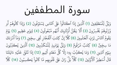 سورة المطففين بصوت الشيخ مشاري العفاسي