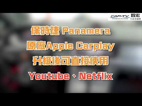 Apple car play能看youtube Netflix 你知道嗎？