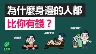 為什麼身邊的人都比你有錢？真相居然是...  4個原因，你只是少做了這幾點 | 好葉