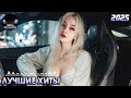 Красивые Песни для Души Обалденная Музыка 2025 Дискотека 2025