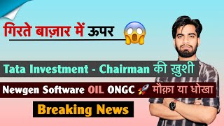 गिरते बाज़ार में ऊपर 😱 Tata Investment • Newgen Software • OIL • ONGC 🚀मौक़ा या धोखा ? Breaking News screenshot 5