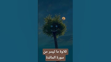 تلاوة ما تيسر من سورة المائدة