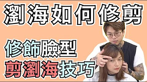 瀏海如何修剪｜修飾臉型剪劉海技巧教學 - 髮型師諾曼 - 天天要聞