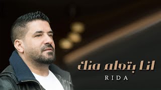 رضا  انا بتعلم منك ( كليب ) | Rida  Ana Bat3alm Mnnk (Clip)