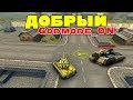 ТАНКИ ОНЛАЙН l ДОБРЫЙ Godmode_ON l ОВЕРДРАЙВ СПАСАЕТ!