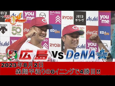 【連敗ストップ】森翔平粘りの６イニングで４勝目＆上本決勝タイムリー【龍馬早く戻ってきて！】