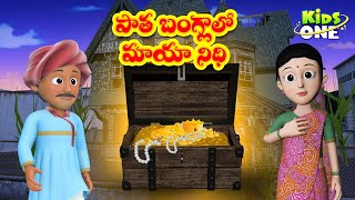 పాత బంగ్లాలో మాయా నిధి | Telugu Stories | Magical Treasure in Old Mansion | Bedtime Moral Stories