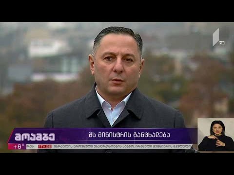შს მინისტრის განცხადება