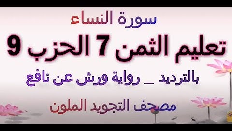 تعليم الثمن السابع 7 بالترديد | الحزب التاسع 9 | رواية ورش  | مصحف التجويد الملون | سورة النساء