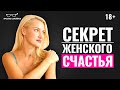 Как стать счастливой женщиной? Почему не получается быть счастливой?