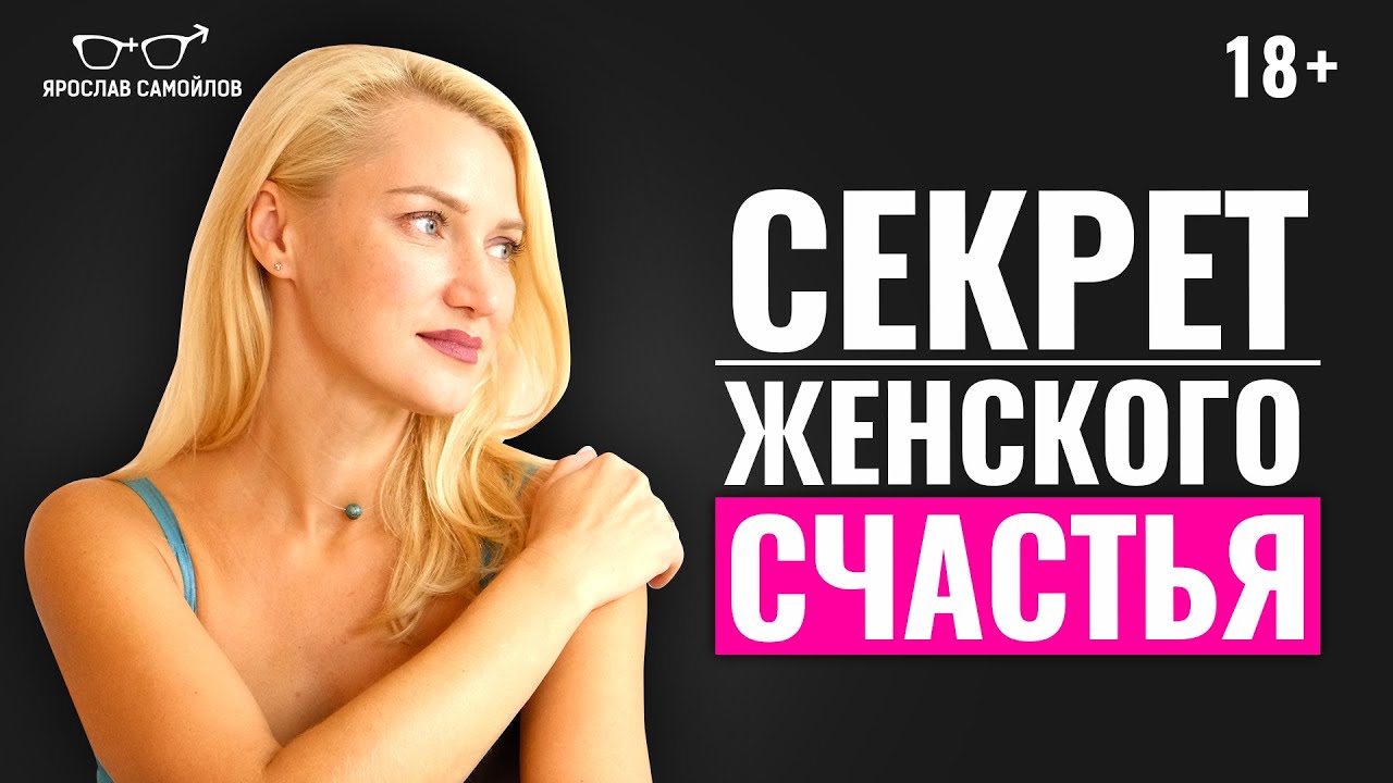 Как стать счастливой женщиной?