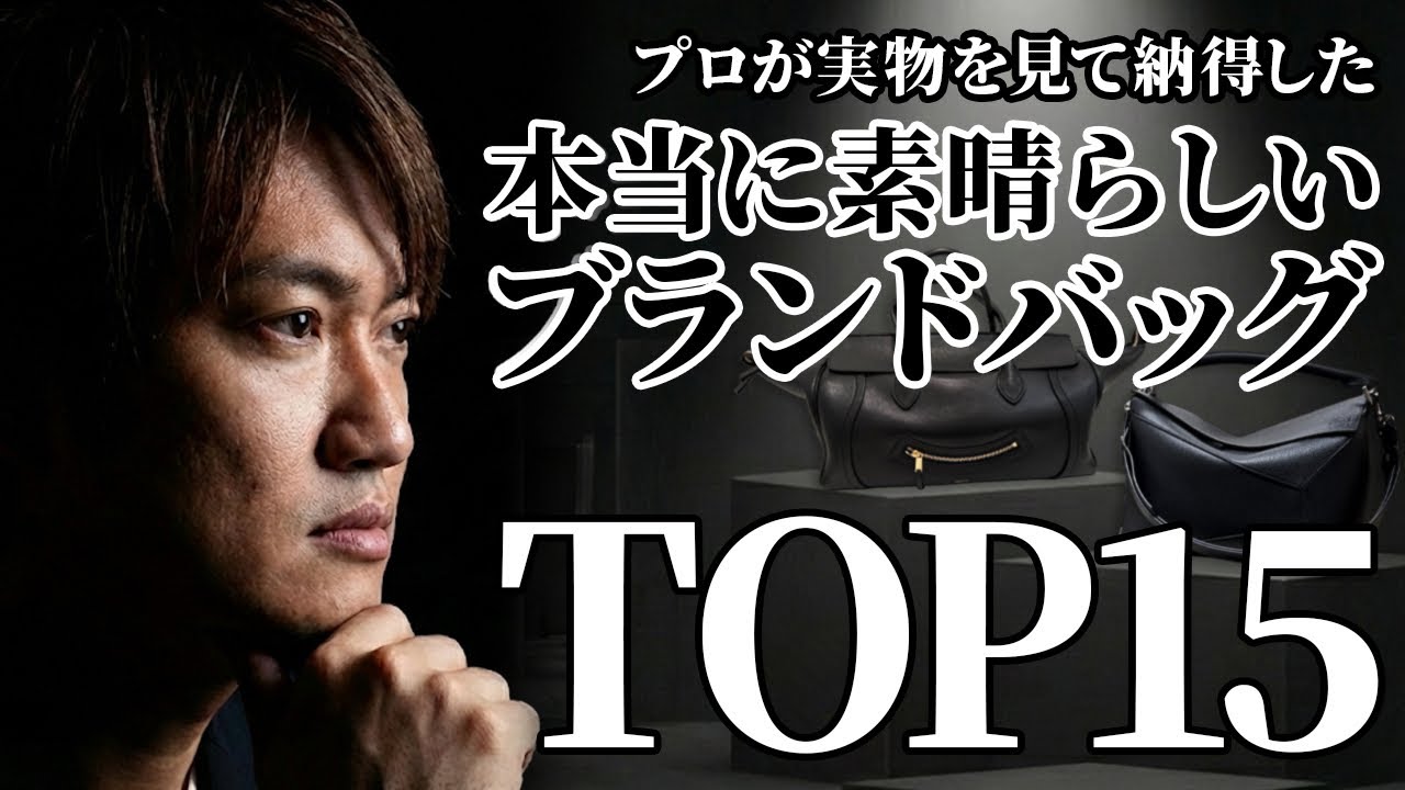 【忖度なし】プロが「品質」だけで選ぶブランドバッグTOP15！1位はまさかの…
