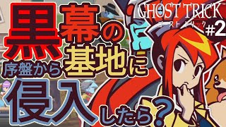 もし“黒幕”の秘密基地に序盤で侵入成功したら？(ゴーストトリック/GHOSTTRICK)#2