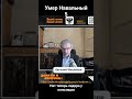 Умер Навальный*5. Теперь нет лидера у оппозиции?