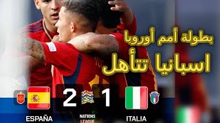 ملخص مباراة إيطاليا و إسبانيا 2-1