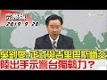 【完整版上集】驚！吳釗燮:正式與吉里巴斯斷交 陸出手示警台獨勢力？ 少康戰情室 20190920