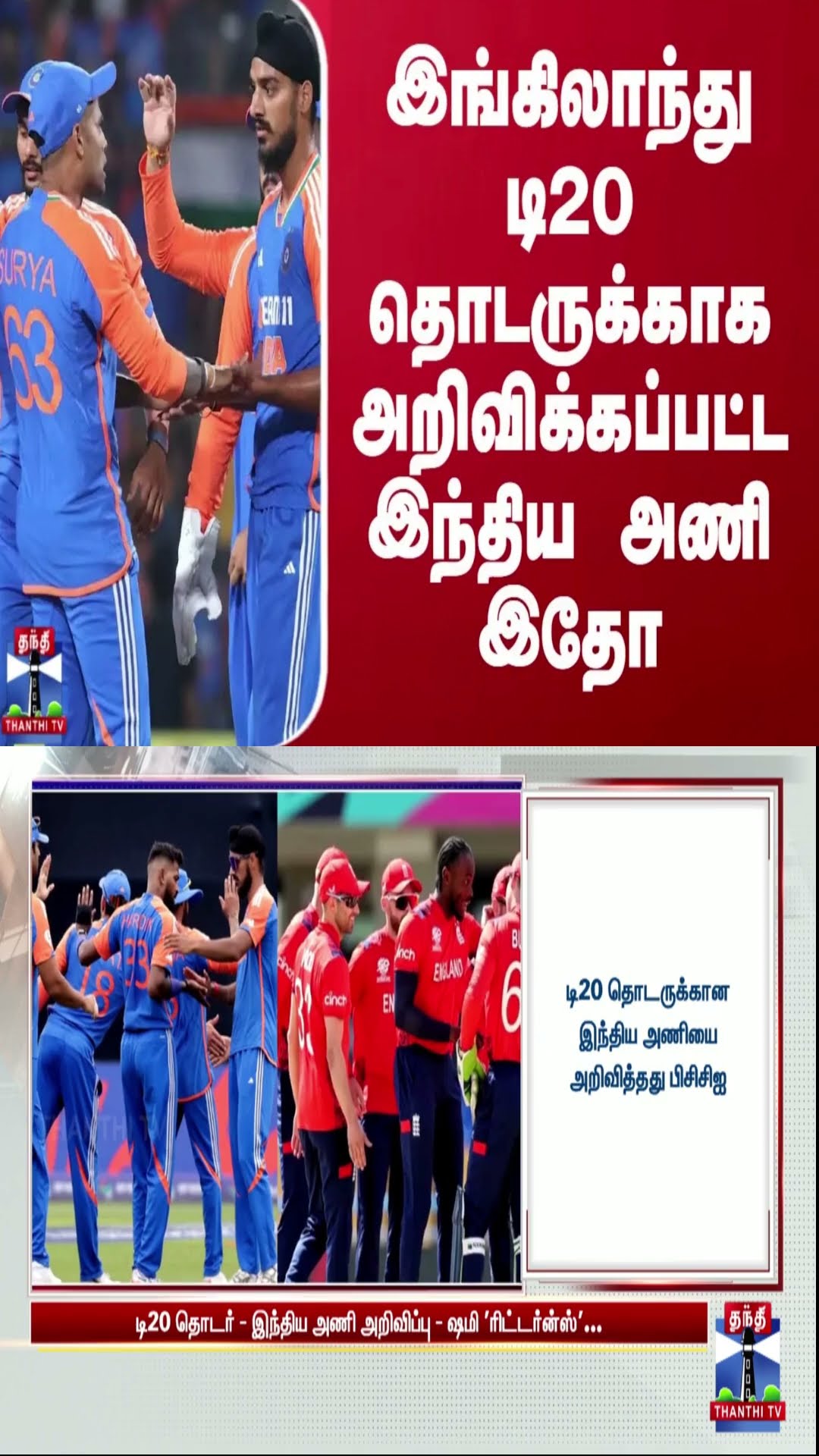 இங்கிலாந்து டி20 தொடருக்காக அறிவிக்கப்பட்ட இந்திய அணி இதோ..