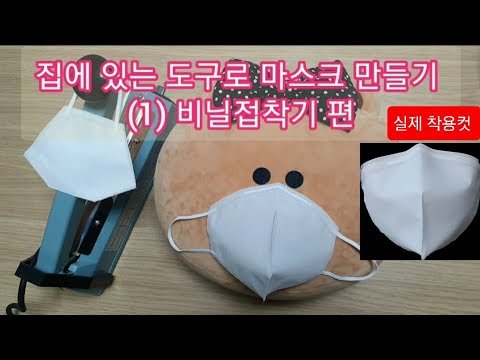 마스크 만들기 / 실링기 / 비말 차단 / MASK / マスク/ 口罩 / heat sealer / 새부리 모양 / 비닐 접착기