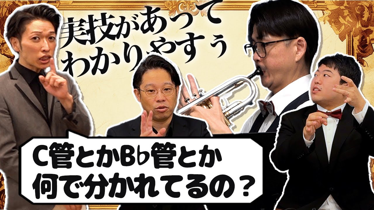 なぜ？】B♭管とかC管を使い分ける意味をプロ指揮者とトランペット奏者 