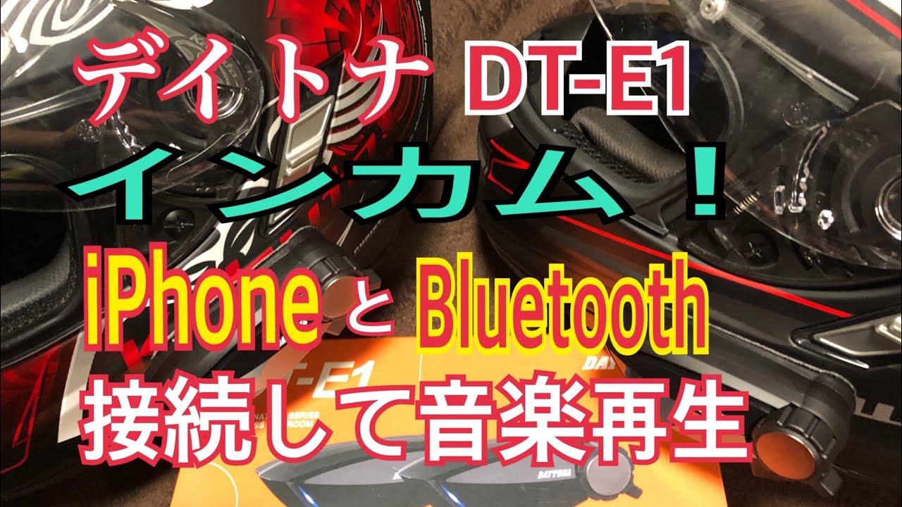 モトブログ】デイトナさんのインカムDT-E1とiPhoneを Bluetooth接続し 