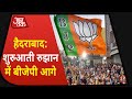 Hyderabad Election Result: शुरुआती रुझानों में BJP को बढ़त, TRS-AIMIM पिछड़ी, सुनिए TRS सांसद को