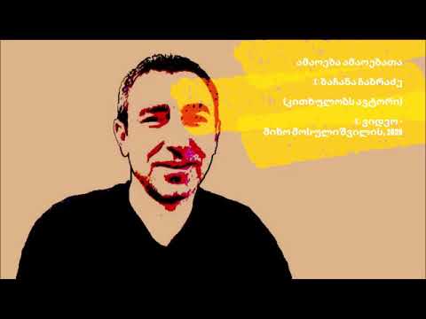 ბაჩანა ჩაბრაძე - ამაოება ამაოებათა