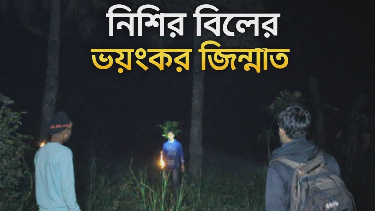 নিশির বিলের রহস্যের মুখে আমাদের টিম#horror #ghost #ghostfighter #ahorrorteam 