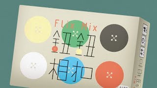 FLIX MIX 鈕鈕相扣｜天鵝快上手