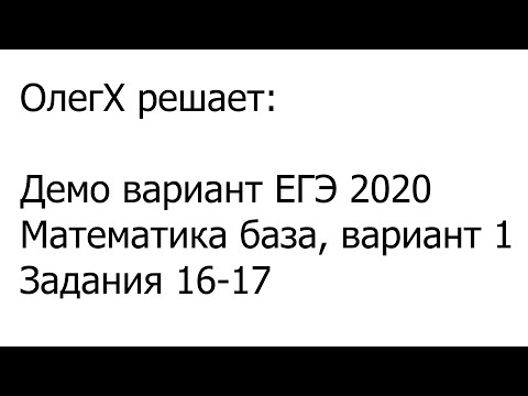 ЕГЭ 2020 Математика база, демо вариант 1, задания 16-17