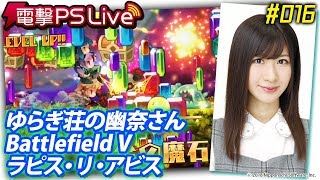 電撃PS Live #016【ゆらぎ荘の幽奈さん、Battlefield V、ラピス・リ・アビス】