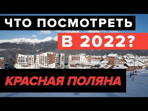 Video: Waar het nieuwe jaar 2022 in Sochi en hotels te vieren met het programma
