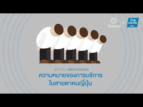 ลักษณะของการบริการ Update 2022 Omotenashi | EP. 01 | จิตวิญญาณของการบริการแบบคนญี่ปุ่นคืออะไร?