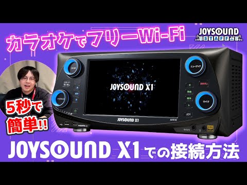 カラオケでフリーWi-Fi！JOYSOUND X1 なら簡単に使えるよ～！