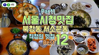 서울시청 맛집 1편 북창동, 서소문동 맛집투어 Best12